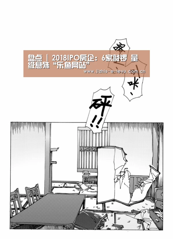 盘点 | 2018IPO房企:6家敲锣 量级悬殊“乐鱼网站”(图1) 乐鱼体育