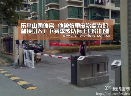 乐鱼中国体育-他曾被里皮钦点为郑智接班人!下赛季或以标王身份加盟恒大(图1) 乐鱼体育
