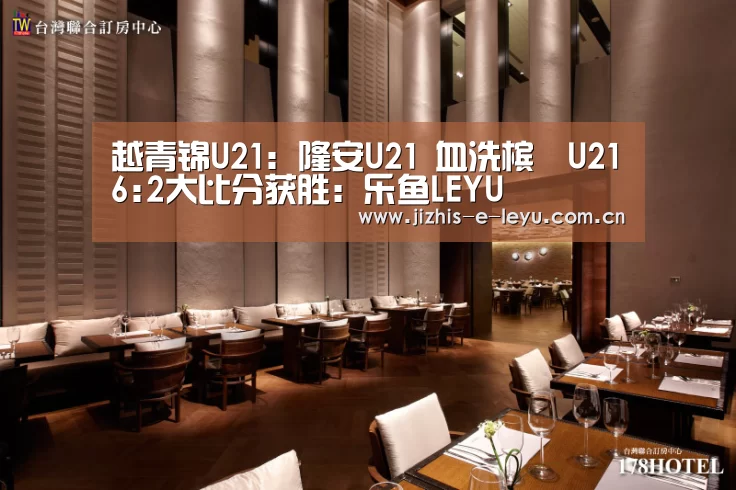 越青锦U21: 隆安U21 血洗槟椥U216:2大比分获胜:乐鱼LEYU(图1) 乐鱼体育