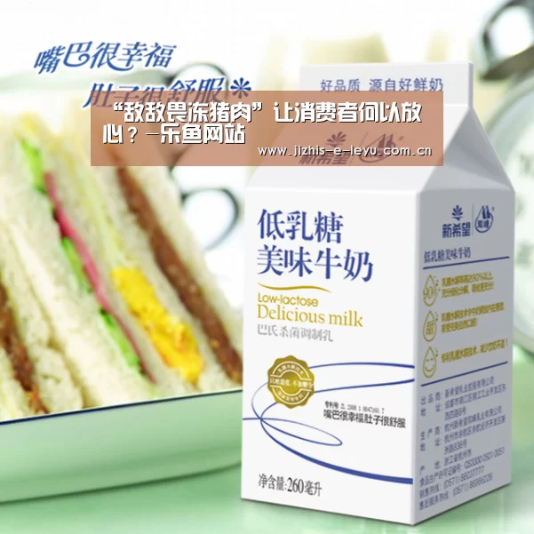 “敌敌畏冻猪肉”让消费者何以放心?-乐鱼网站