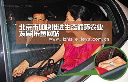 北京市加快推进生态循环农业发展|乐鱼网站