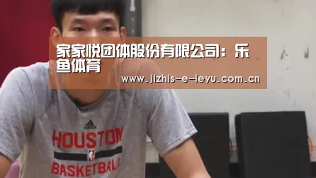 家家悦团体股份有限公司:乐鱼体育(图4) 乐鱼中国体育