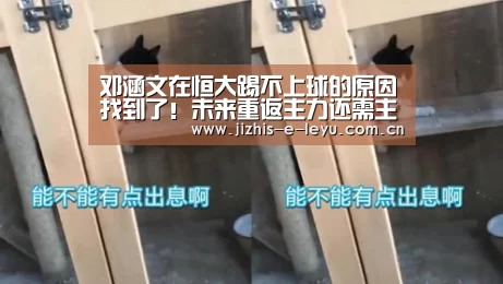 邓涵文在恒大踢不上球的原因找到了!未来重返主力还需主动求变:乐鱼LEYU(图2) 乐鱼中国体育
