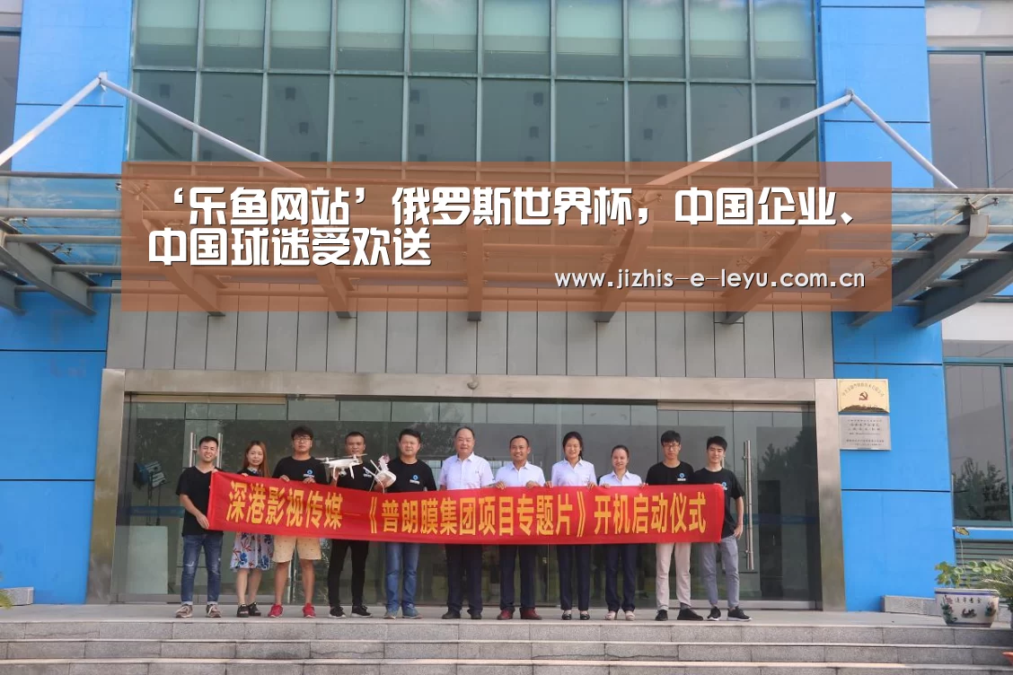 ‘乐鱼网站’俄罗斯世界杯,中国企业、中国球迷受欢送(图2) 乐鱼体育