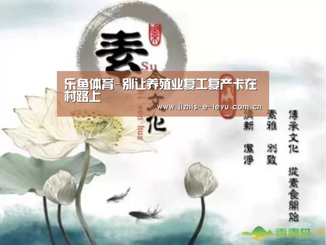 乐鱼体育-别让养殖业复工复产卡在村路上